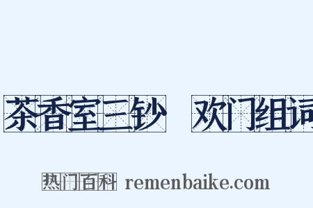 茶香室三钞·欢门组词是什么意思的图片